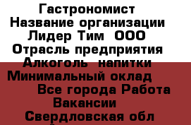 Гастрономист › Название организации ­ Лидер Тим, ООО › Отрасль предприятия ­ Алкоголь, напитки › Минимальный оклад ­ 35 000 - Все города Работа » Вакансии   . Свердловская обл.,Алапаевск г.